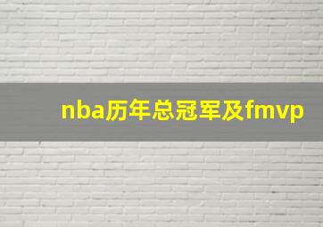 nba历年总冠军及fmvp