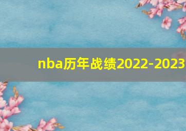 nba历年战绩2022-2023