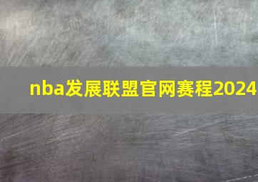 nba发展联盟官网赛程2024