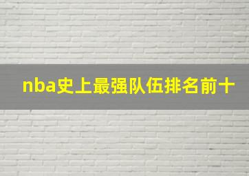 nba史上最强队伍排名前十