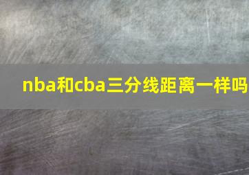 nba和cba三分线距离一样吗