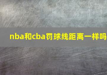 nba和cba罚球线距离一样吗