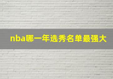 nba哪一年选秀名单最强大