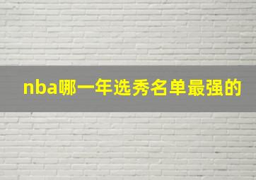 nba哪一年选秀名单最强的