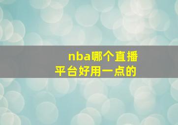 nba哪个直播平台好用一点的