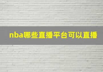 nba哪些直播平台可以直播