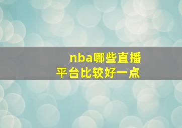 nba哪些直播平台比较好一点