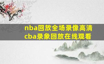 nba回放全场录像高清cba录象回放在线观看