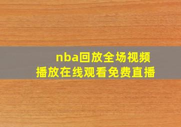 nba回放全场视频播放在线观看免费直播