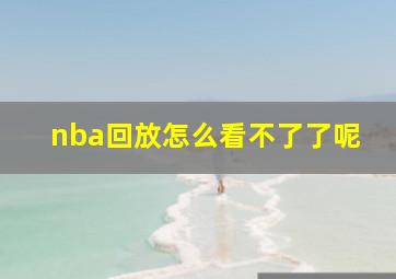 nba回放怎么看不了了呢