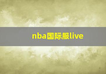 nba国际服live