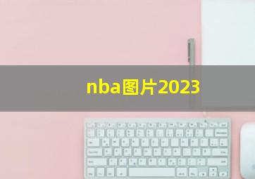 nba图片2023