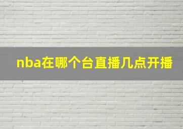 nba在哪个台直播几点开播