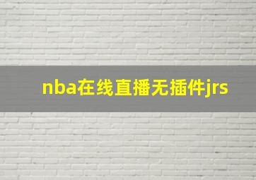 nba在线直播无插件jrs