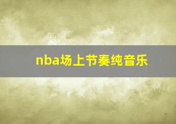 nba场上节奏纯音乐