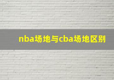 nba场地与cba场地区别