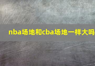 nba场地和cba场地一样大吗