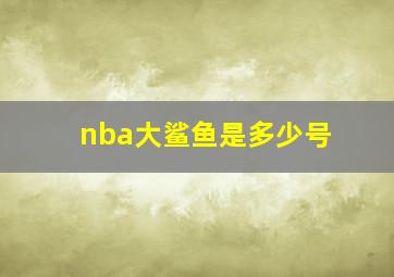 nba大鲨鱼是多少号