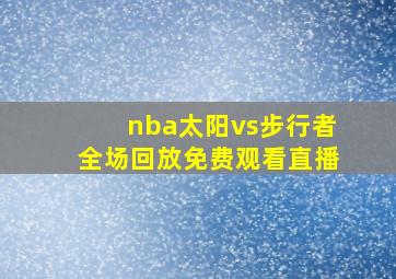 nba太阳vs步行者全场回放免费观看直播