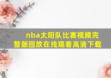 nba太阳队比赛视频完整版回放在线观看高清下载