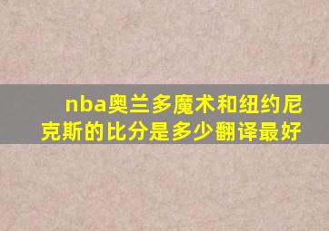 nba奥兰多魔术和纽约尼克斯的比分是多少翻译最好