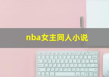 nba女主同人小说