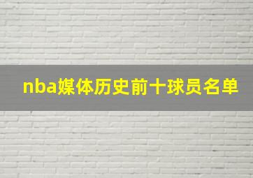 nba媒体历史前十球员名单