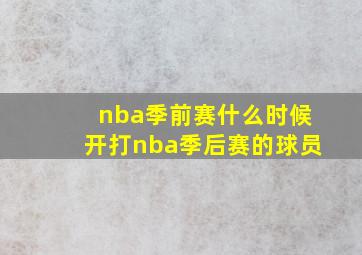 nba季前赛什么时候开打nba季后赛的球员