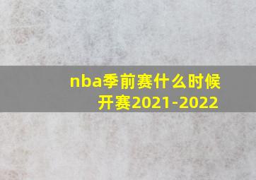 nba季前赛什么时候开赛2021-2022