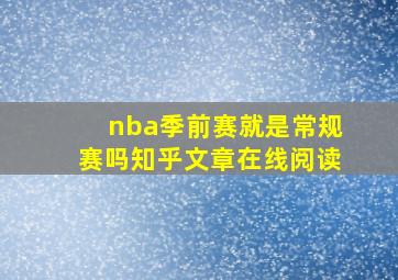 nba季前赛就是常规赛吗知乎文章在线阅读