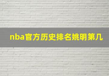 nba官方历史排名姚明第几