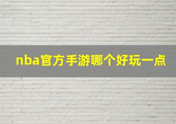 nba官方手游哪个好玩一点