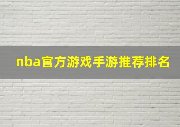 nba官方游戏手游推荐排名