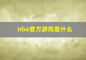 nba官方游戏是什么