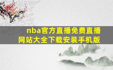 nba官方直播免费直播网站大全下载安装手机版