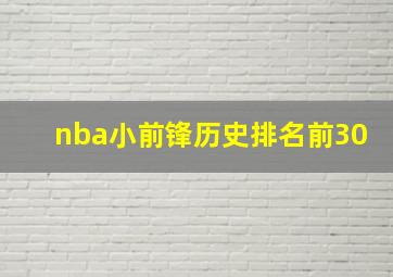 nba小前锋历史排名前30