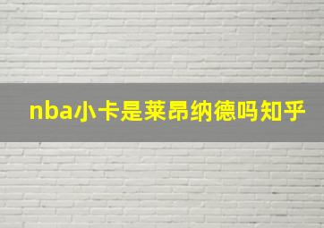 nba小卡是莱昂纳德吗知乎