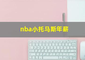 nba小托马斯年薪