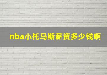 nba小托马斯薪资多少钱啊