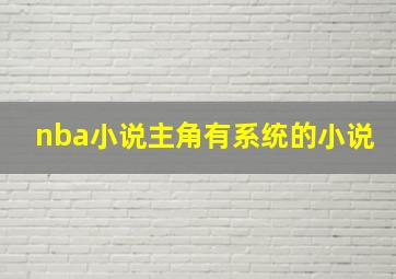 nba小说主角有系统的小说