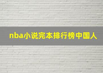 nba小说完本排行榜中国人