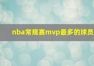 nba常规赛mvp最多的球员