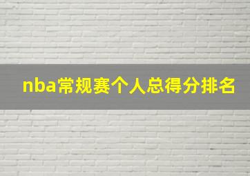 nba常规赛个人总得分排名