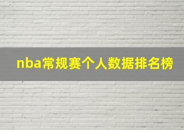 nba常规赛个人数据排名榜