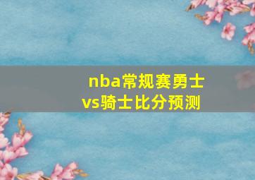 nba常规赛勇士vs骑士比分预测