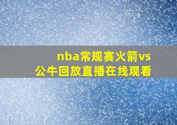 nba常规赛火箭vs公牛回放直播在线观看