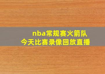 nba常规赛火箭队今天比赛录像回放直播