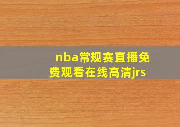 nba常规赛直播免费观看在线高清jrs