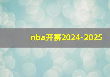 nba开赛2024-2025