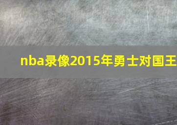 nba录像2015年勇士对国王